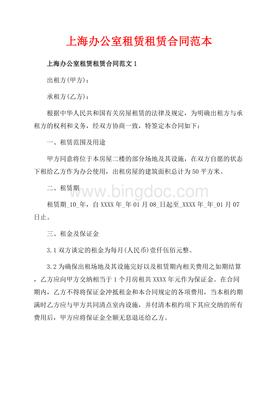 上海办公室租赁租赁合同范本（共7页）4200字.docx_第1页