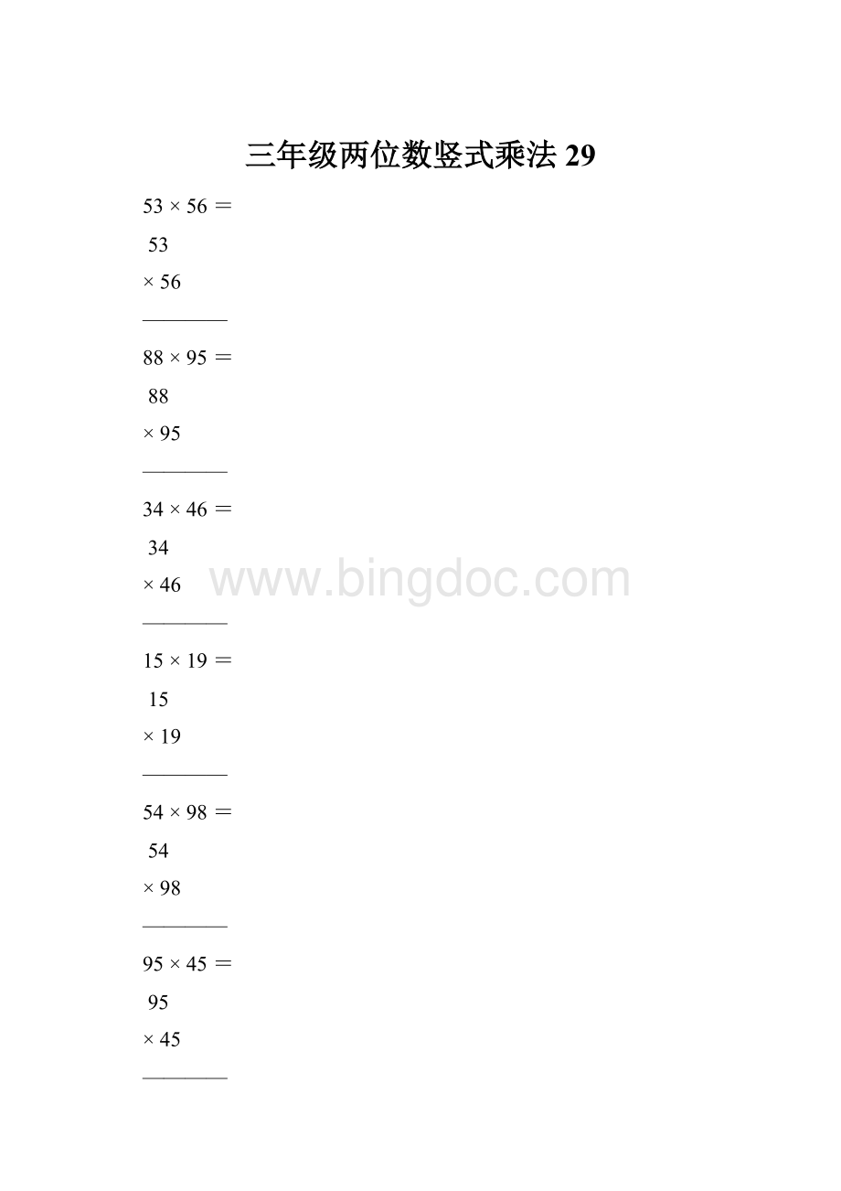 三年级两位数竖式乘法29.docx_第1页
