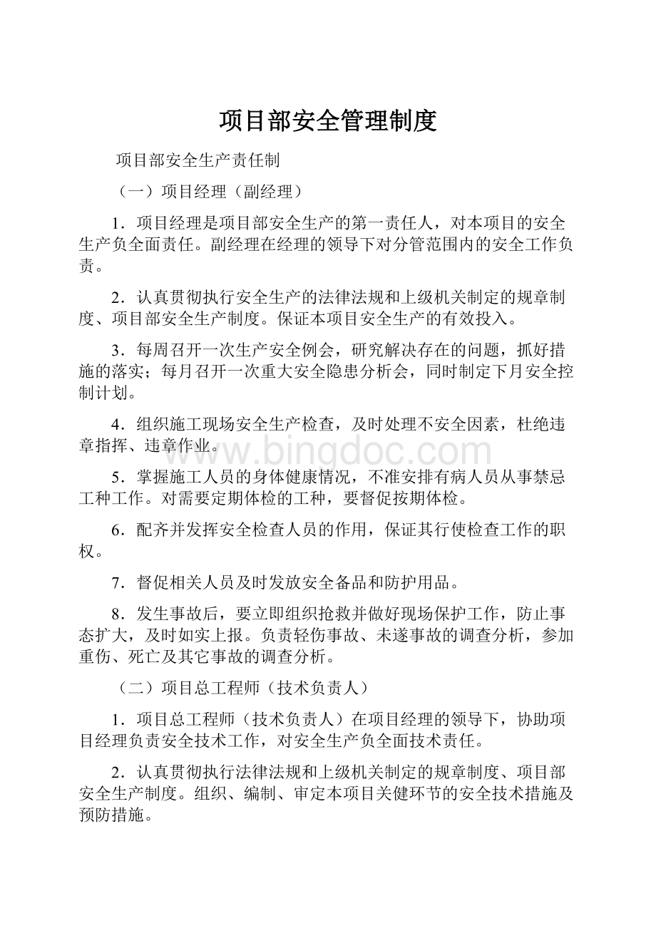 项目部安全管理制度.docx_第1页