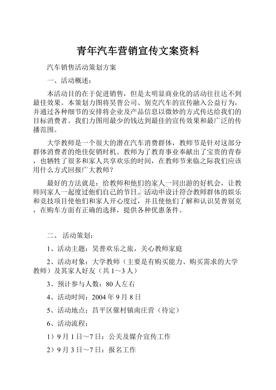 青年汽车营销宣传文案资料.docx