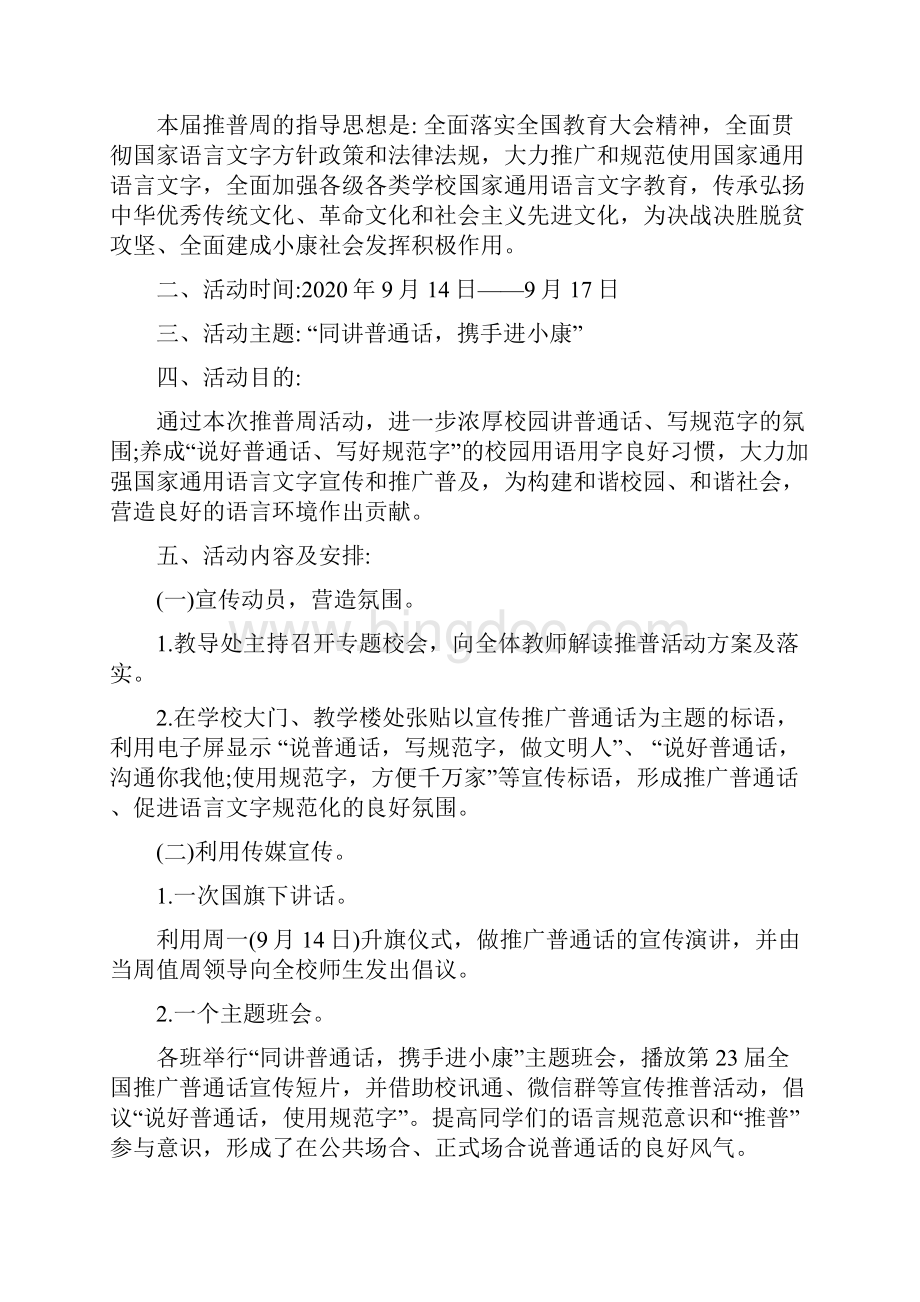 推广普通话宣传周方案总结资料范例.docx_第2页