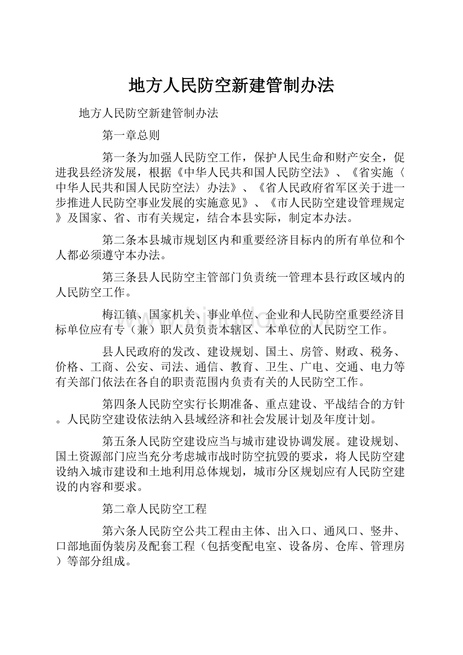 地方人民防空新建管制办法.docx