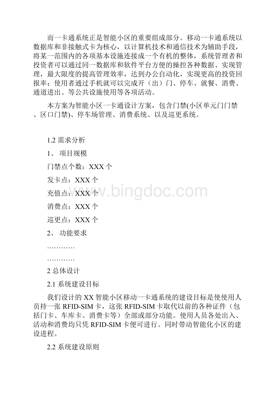 智能小区移动一卡通设计方案.docx_第3页