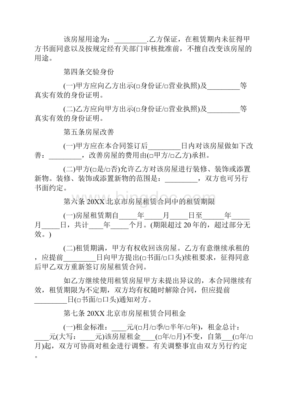 租赁合同北京市房屋租赁合同范本简易版.docx_第2页