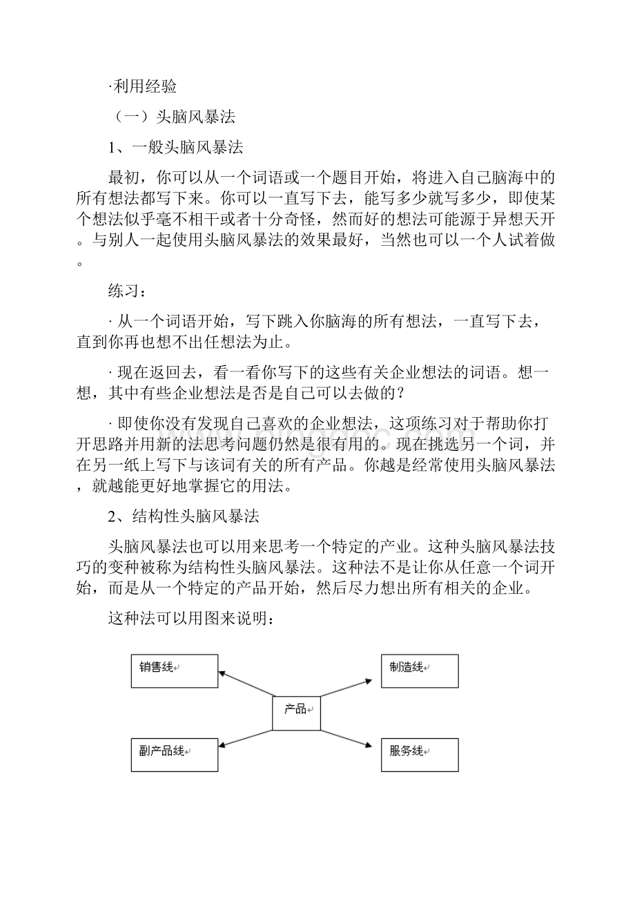 产生企业想法GYB创业培训资料笔记.docx_第2页