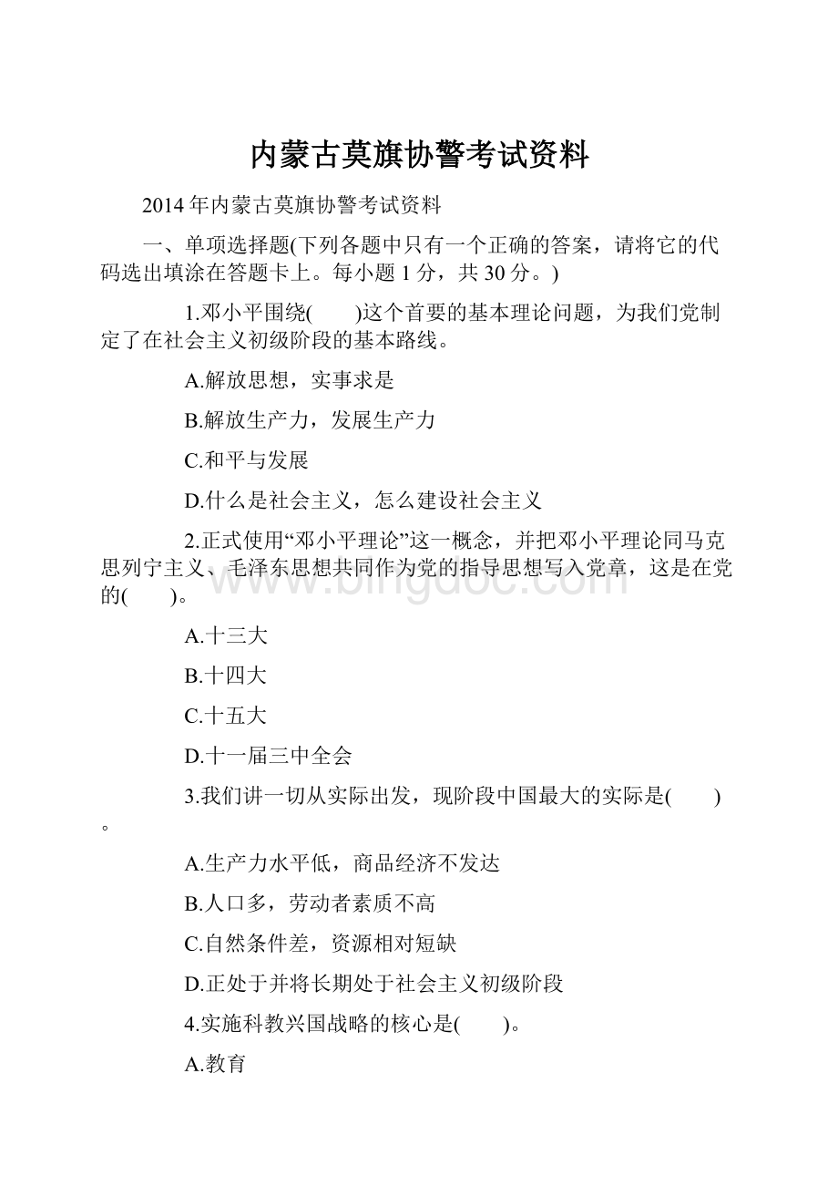 内蒙古莫旗协警考试资料.docx