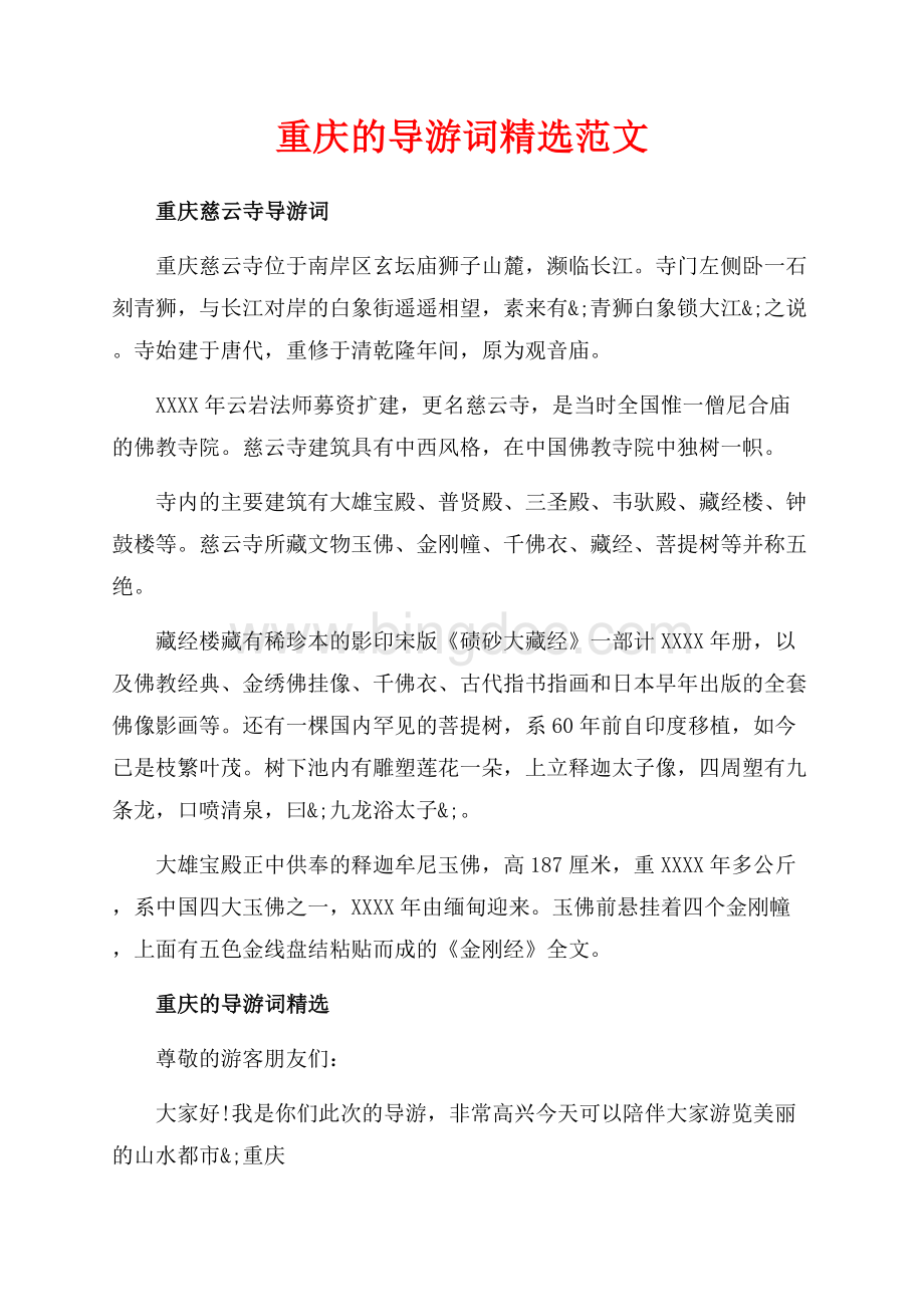 重庆的导游词精选范文（共5页）2800字.docx