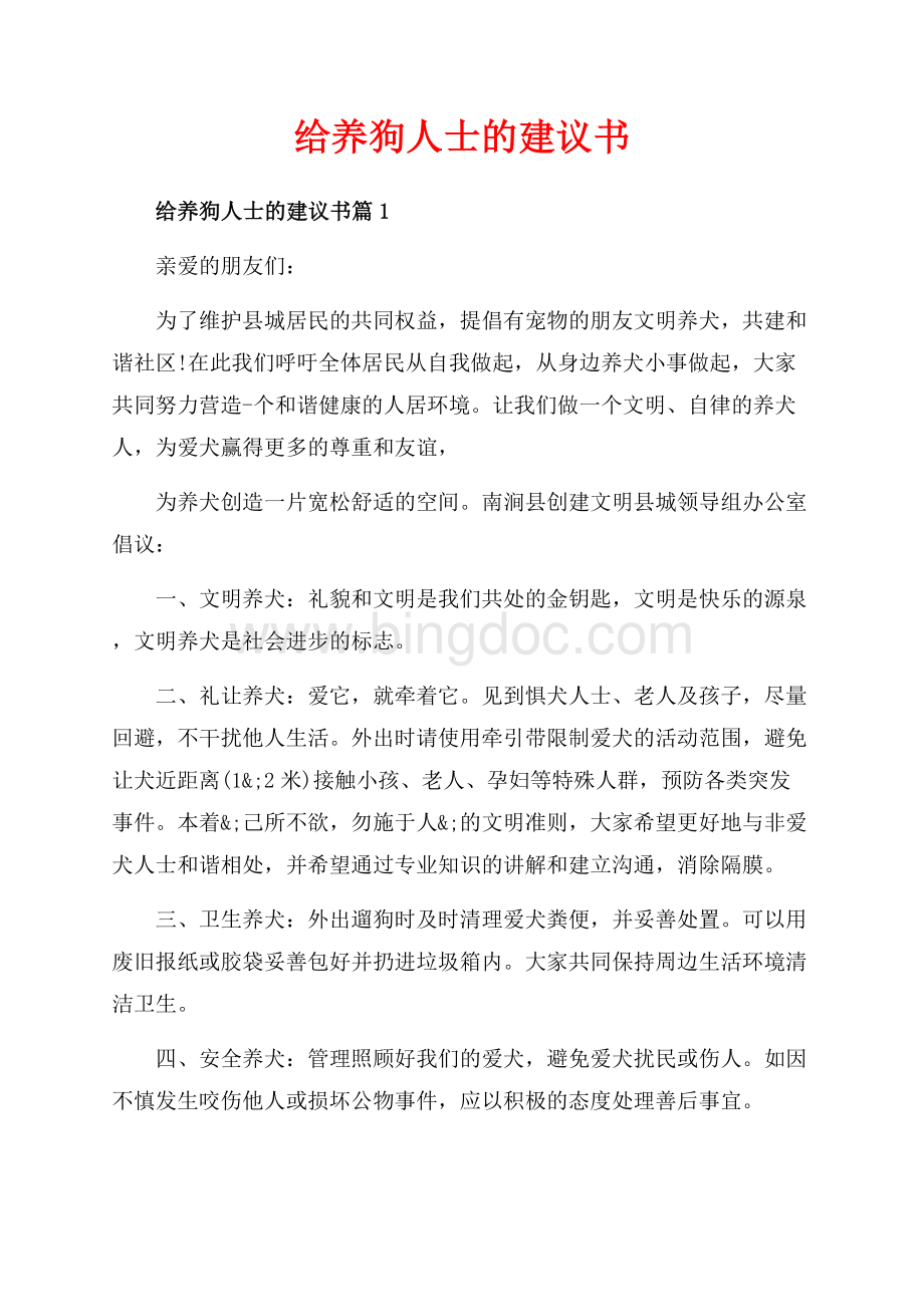 给养狗人士的建议书_3篇（共4页）2400字.docx