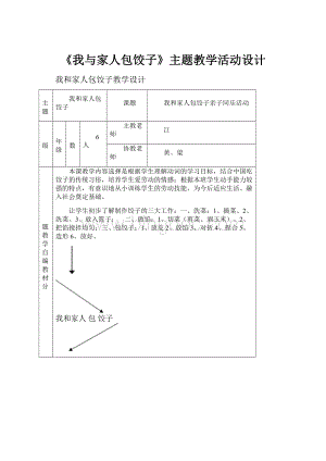 《我与家人包饺子》主题教学活动设计.docx