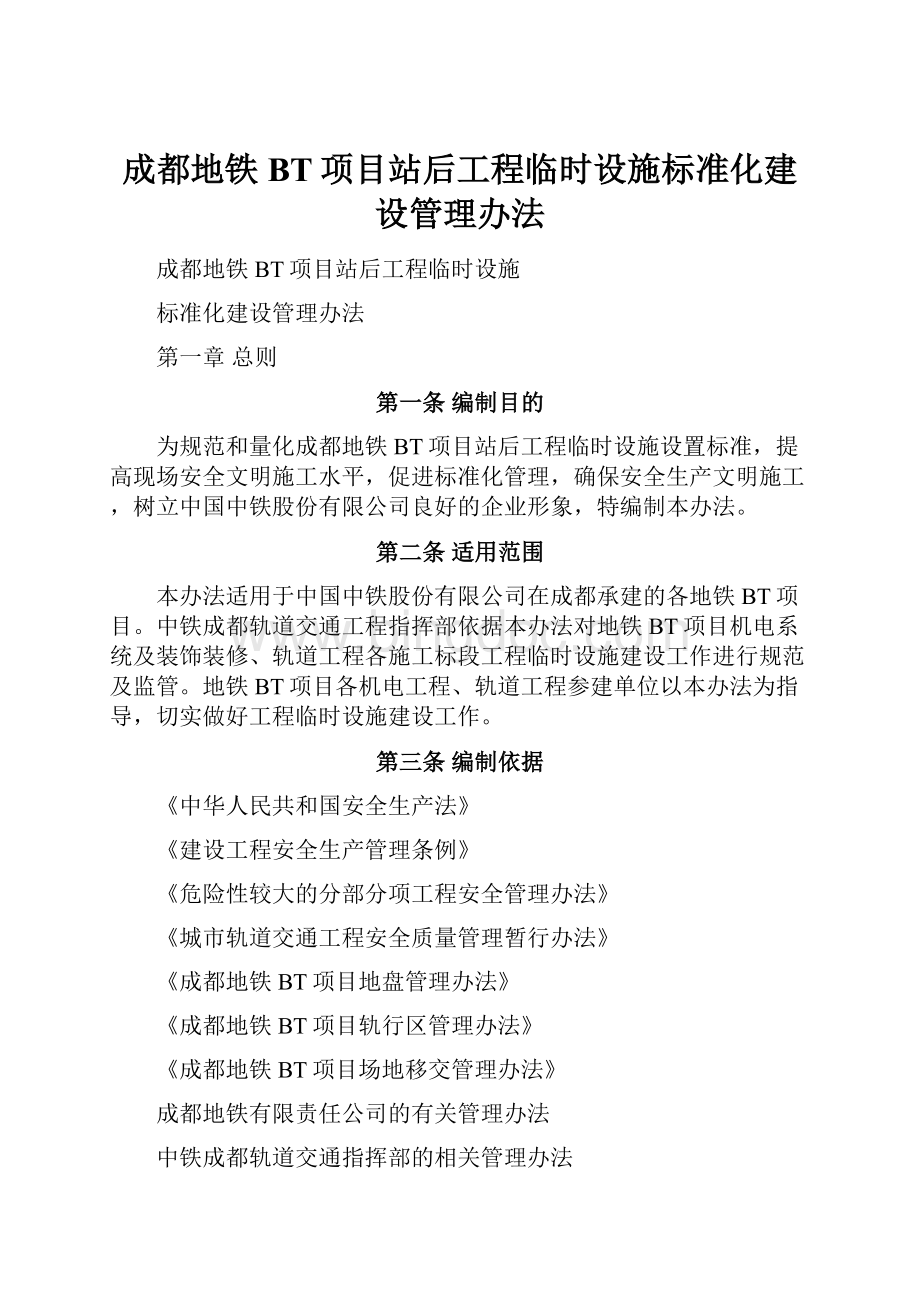 成都地铁BT项目站后工程临时设施标准化建设管理办法.docx