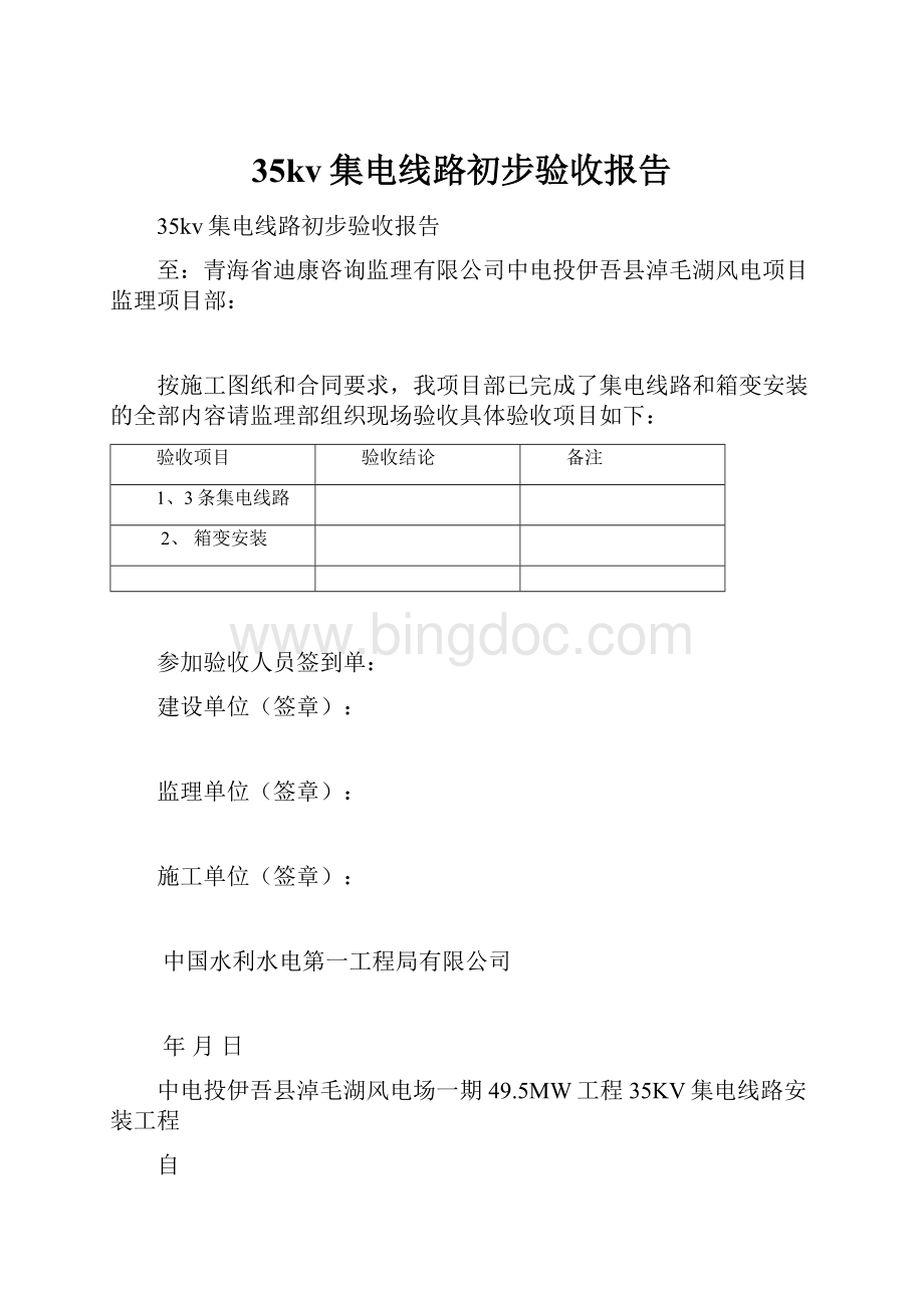 35kv集电线路初步验收报告.docx_第1页