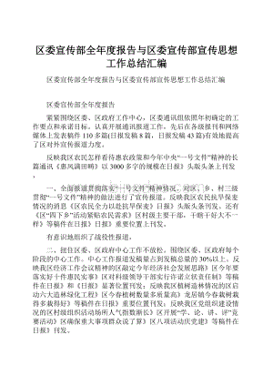 区委宣传部全年度报告与区委宣传部宣传思想工作总结汇编.docx