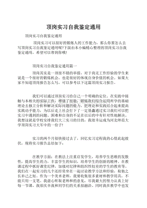 顶岗实习自我鉴定通用.docx