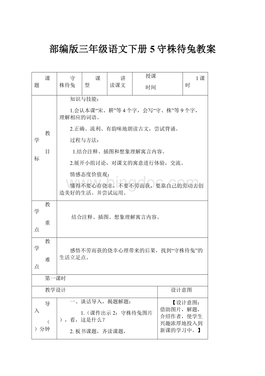 部编版三年级语文下册5守株待兔教案.docx
