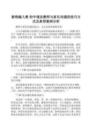 新统编人教初中道法教师与家长沟通的技巧方式及典型案例分析.docx