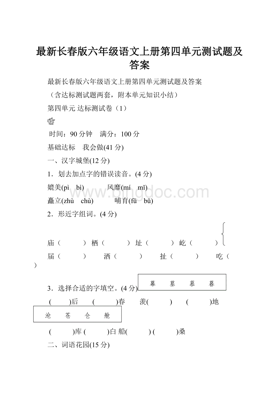 最新长春版六年级语文上册第四单元测试题及答案.docx_第1页