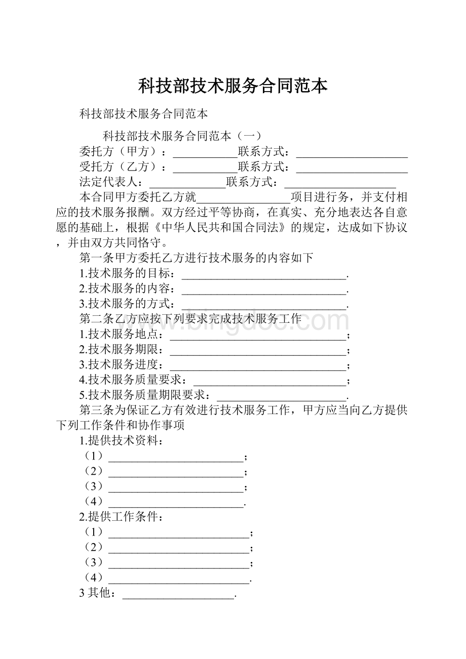 科技部技术服务合同范本.docx