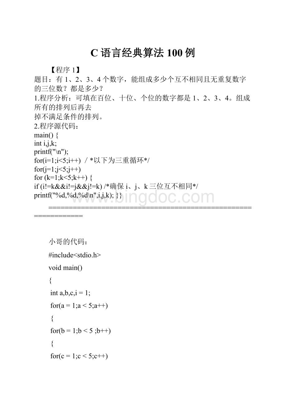 C语言经典算法100例.docx_第1页