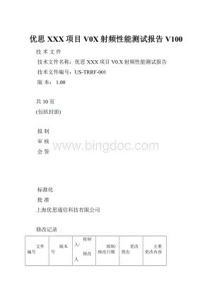 优思XXX项目V0X射频性能测试报告V100.docx