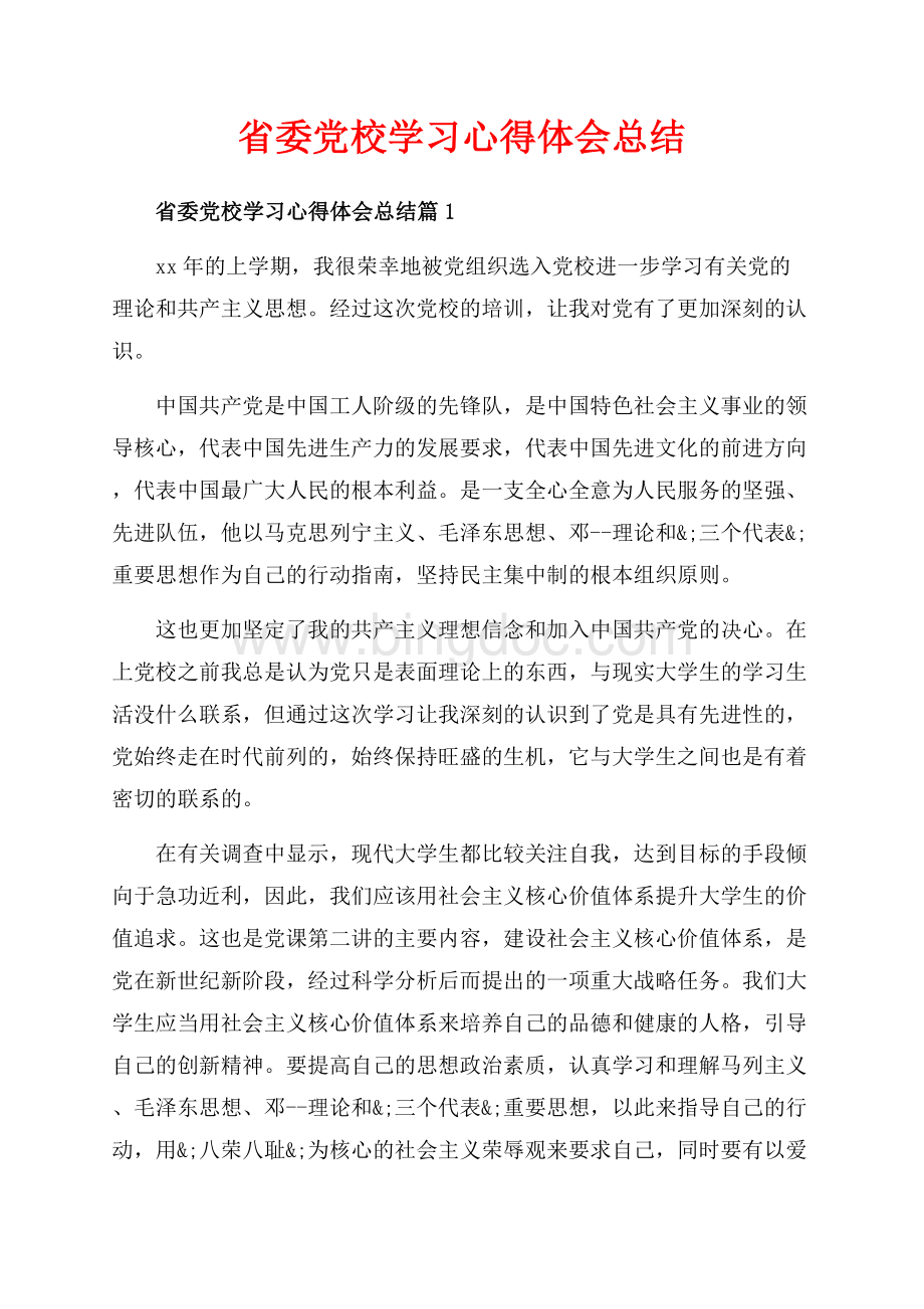 省委党校学习心得体会总结_3篇（共8页）5000字.docx