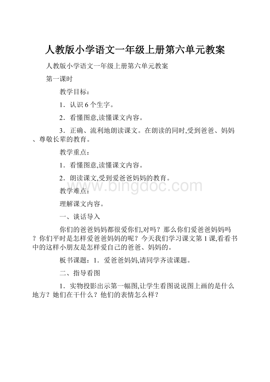 人教版小学语文一年级上册第六单元教案.docx