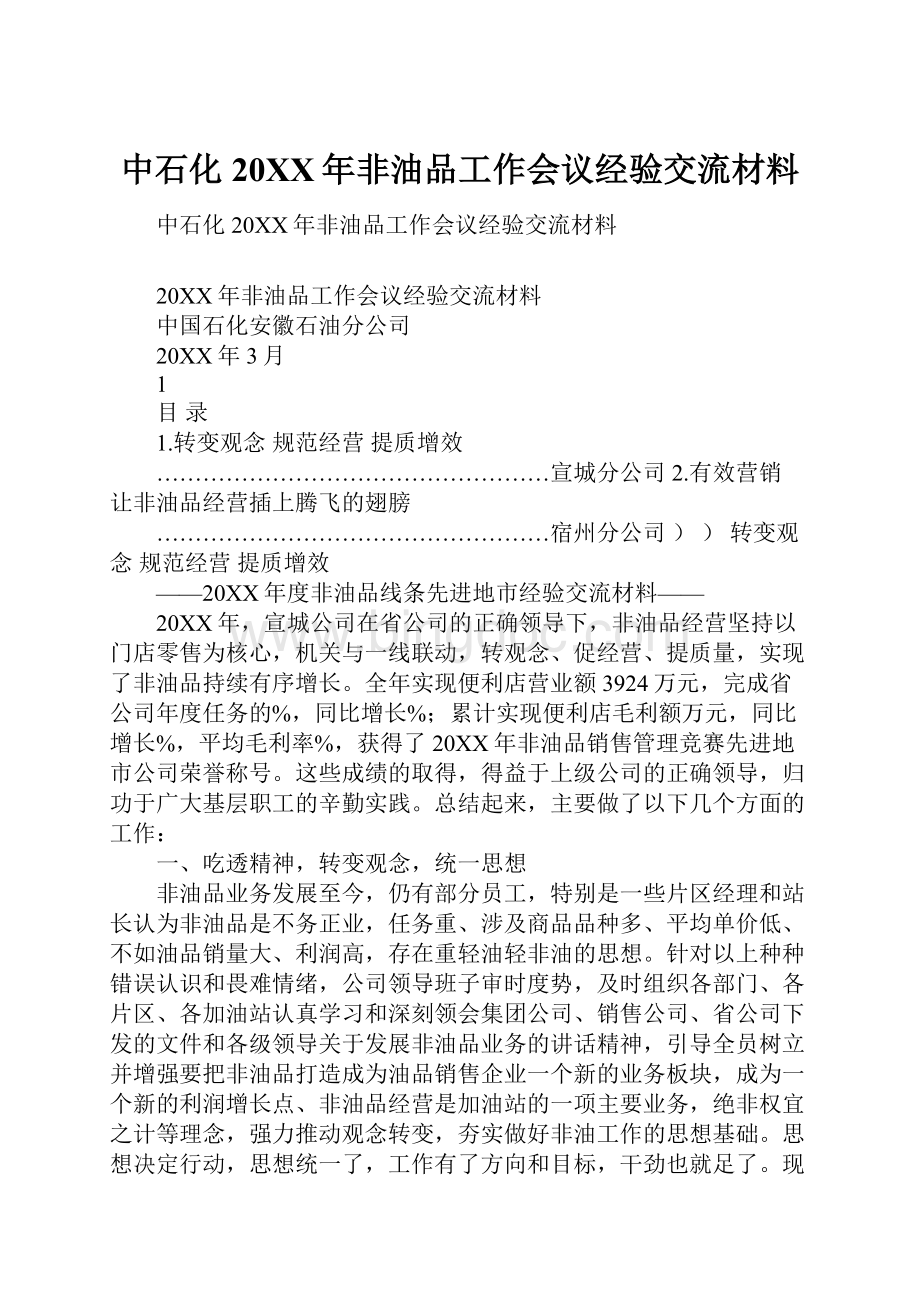 中石化20XX年非油品工作会议经验交流材料.docx