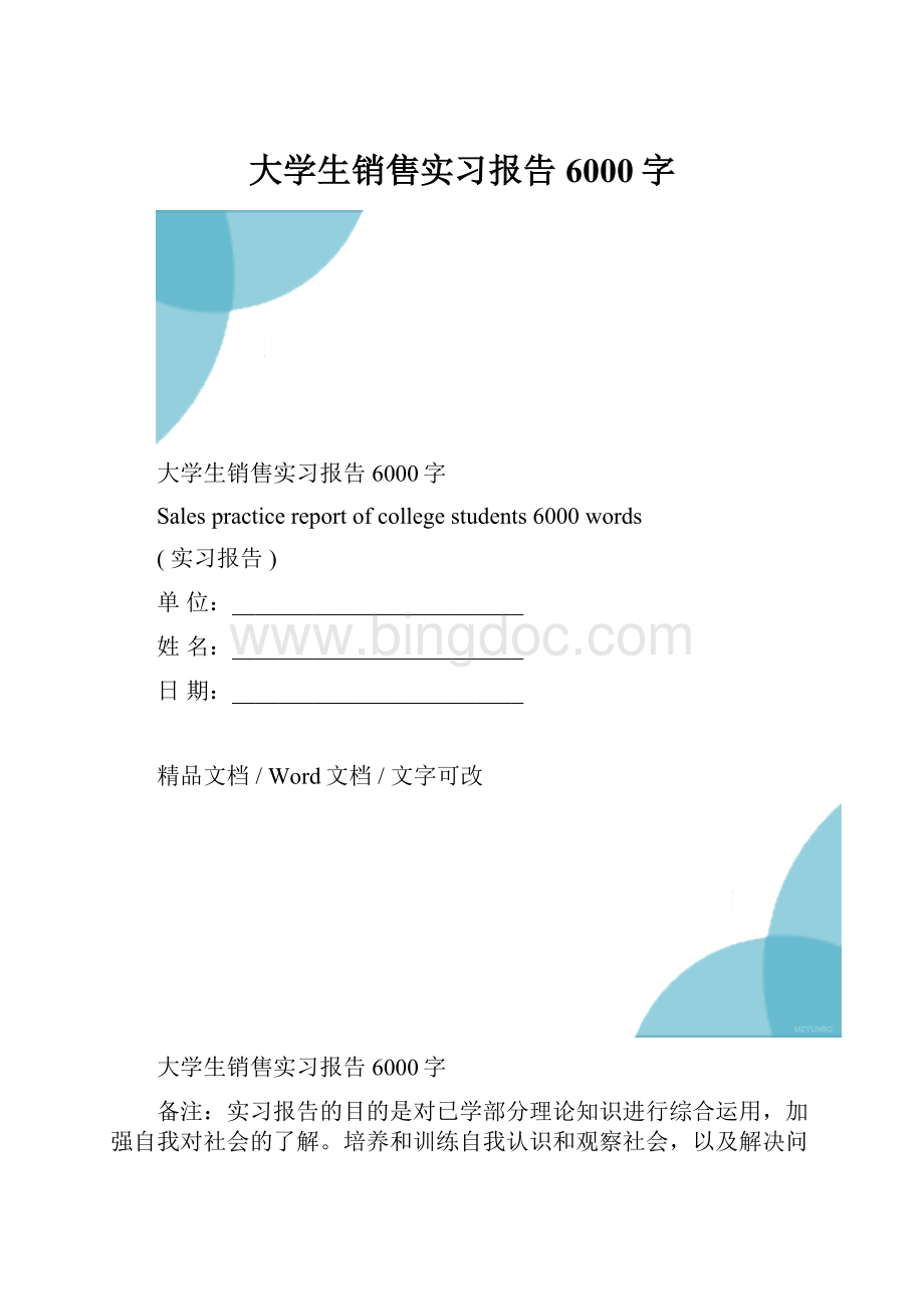 大学生销售实习报告6000字.docx