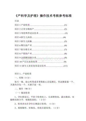 《产科学及护理》操作技术考核参考标准.docx