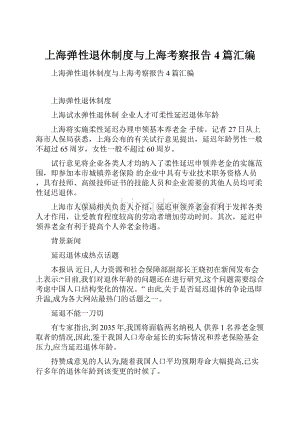 上海弹性退休制度与上海考察报告4篇汇编.docx