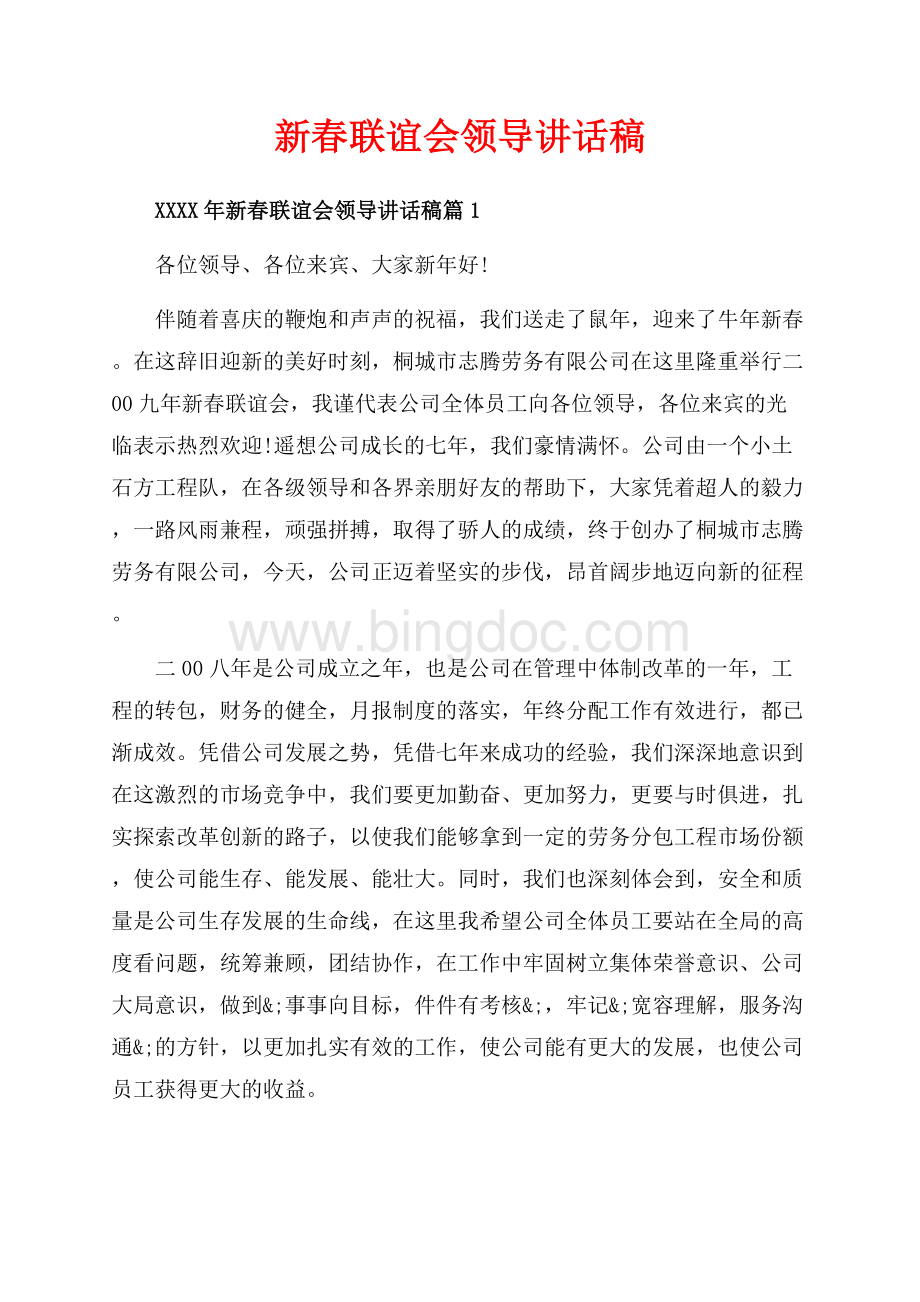 新春联谊会领导讲话稿_3篇（共3页）2000字.docx_第1页