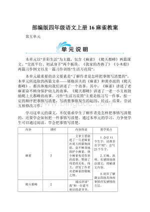 部编版四年级语文上册16 麻雀教案.docx