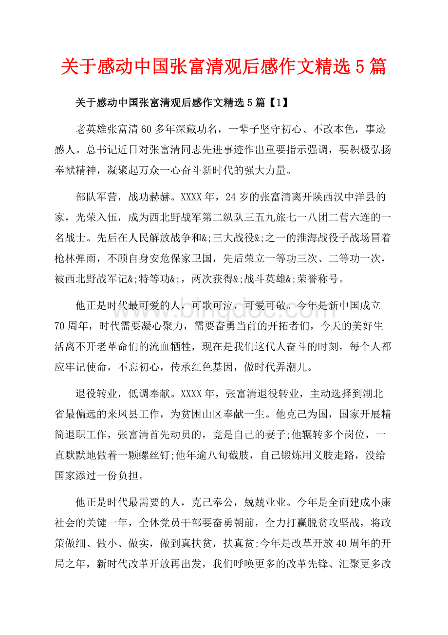 关于感动中国张富清观后感作文精选5篇_5篇（共14页）8800字.docx_第1页