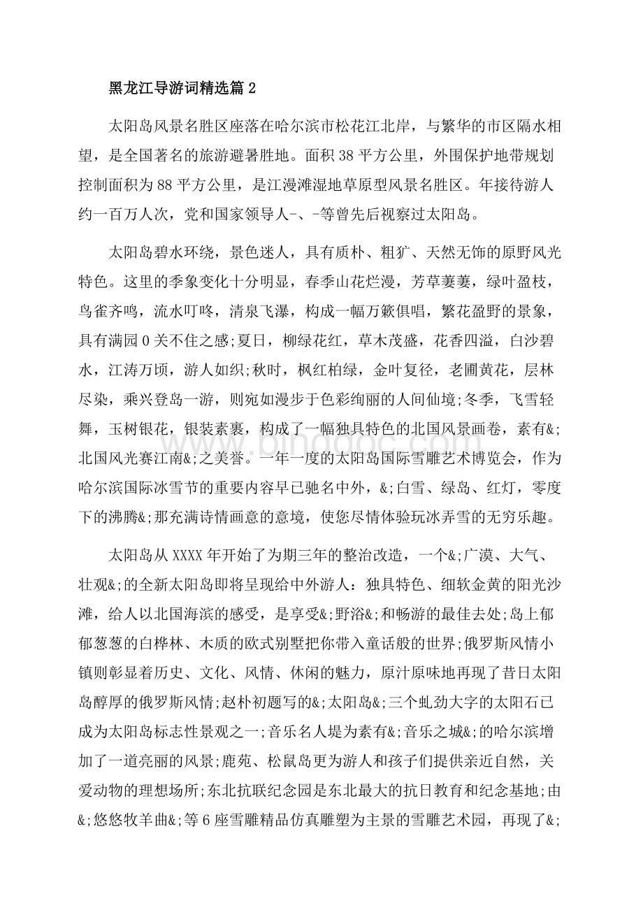 黑龙江导游词精选_3篇（共5页）2900字.docx_第2页