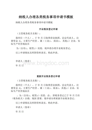 纳税人办理各类税务事项申请书模板.docx