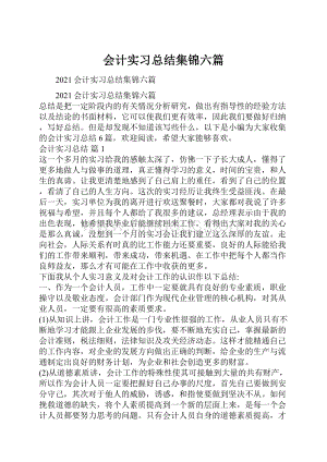 会计实习总结集锦六篇.docx