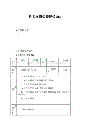 设备维修保养记录doc.docx