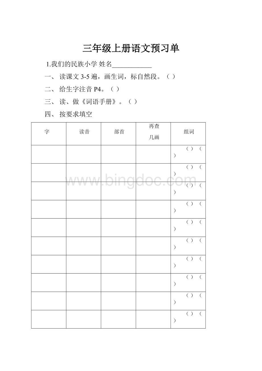 三年级上册语文预习单.docx_第1页