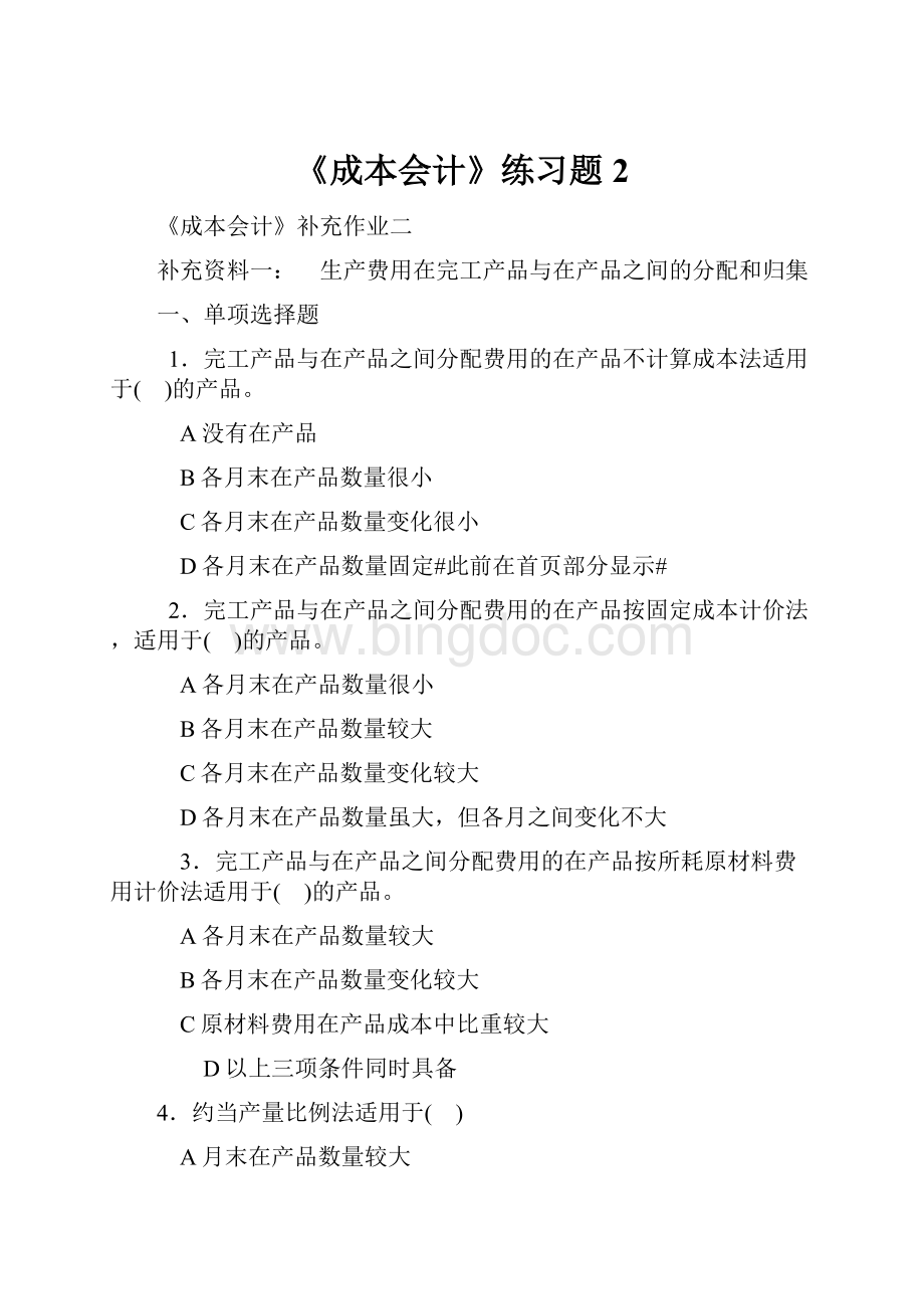 《成本会计》练习题2.docx