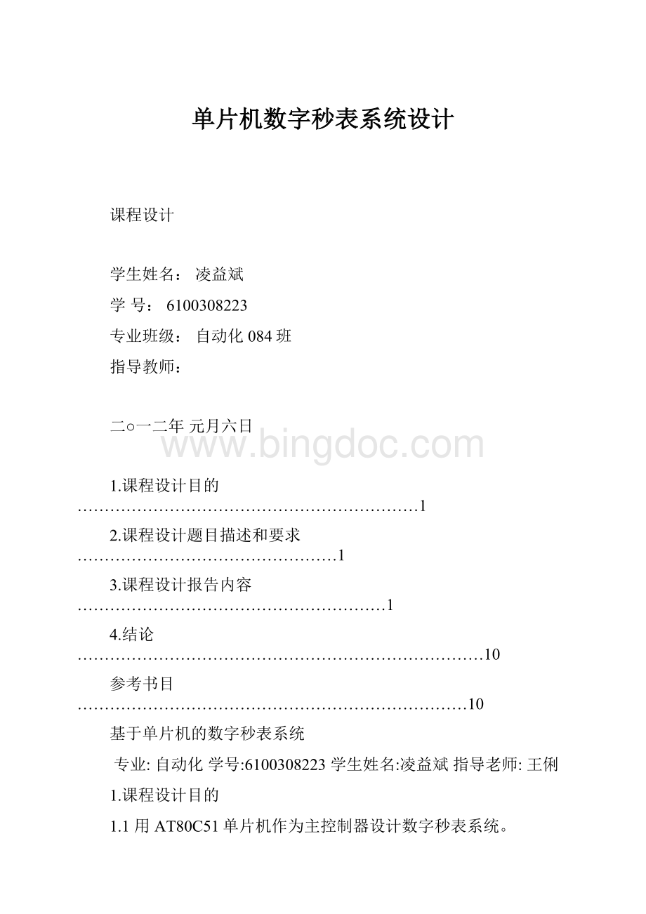 单片机数字秒表系统设计.docx_第1页