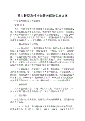 某乡新型农村社会养老保险实施方案.docx