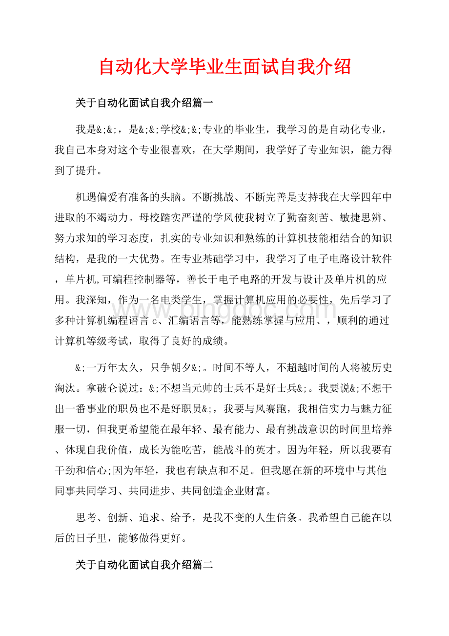 自动化大学毕业生面试自我介绍（共2页）1300字.docx