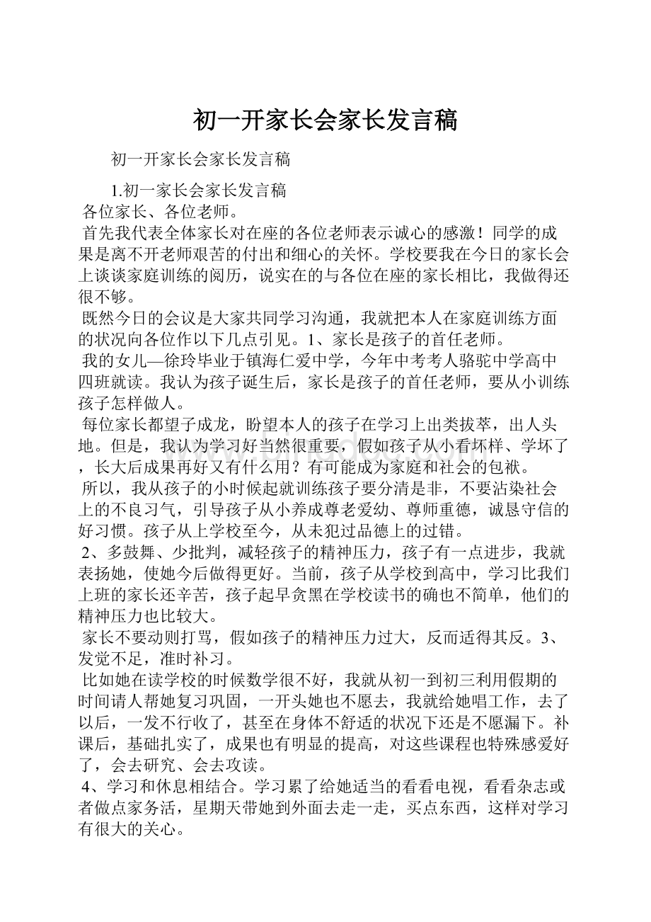 初一开家长会家长发言稿.docx_第1页