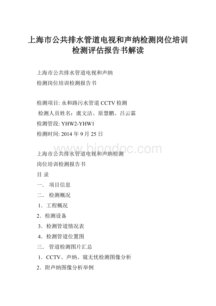上海市公共排水管道电视和声纳检测岗位培训检测评估报告书解读.docx