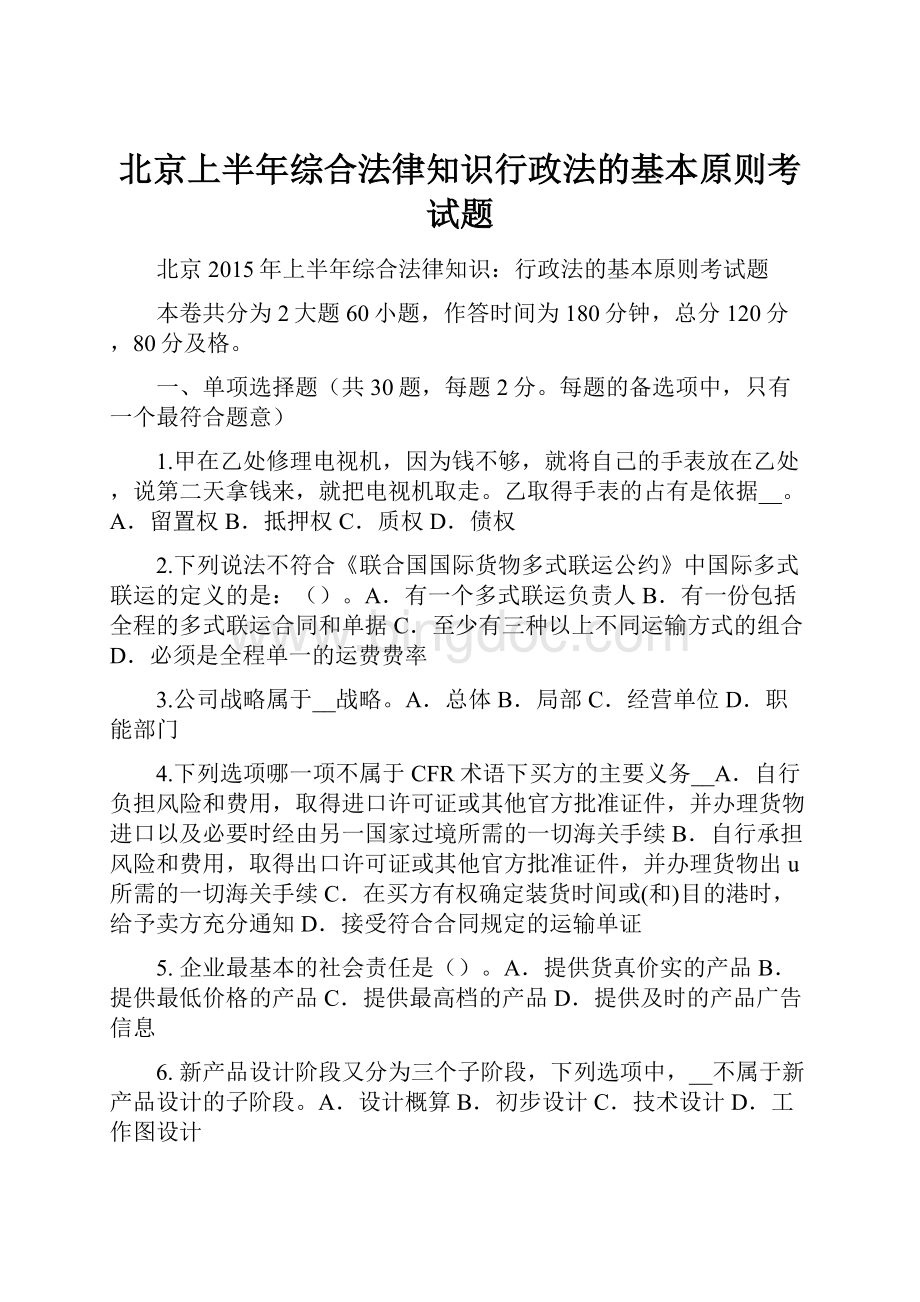 北京上半年综合法律知识行政法的基本原则考试题.docx
