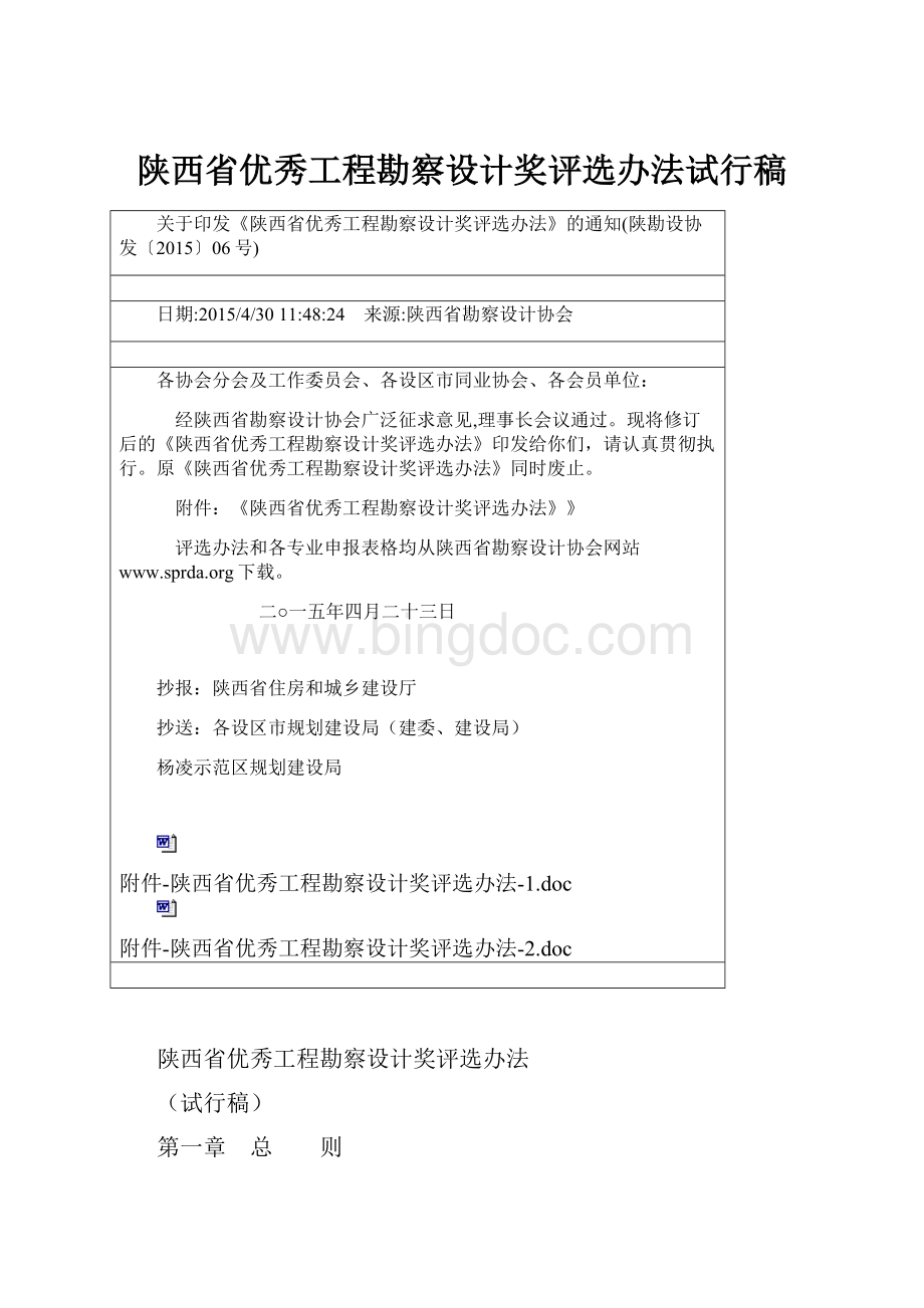 陕西省优秀工程勘察设计奖评选办法试行稿.docx_第1页