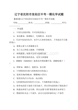 辽宁省沈阳市皇姑区中考一模化学试题.docx