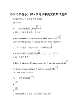 外国语学校小升初入学考试中英文奥数试题库.docx