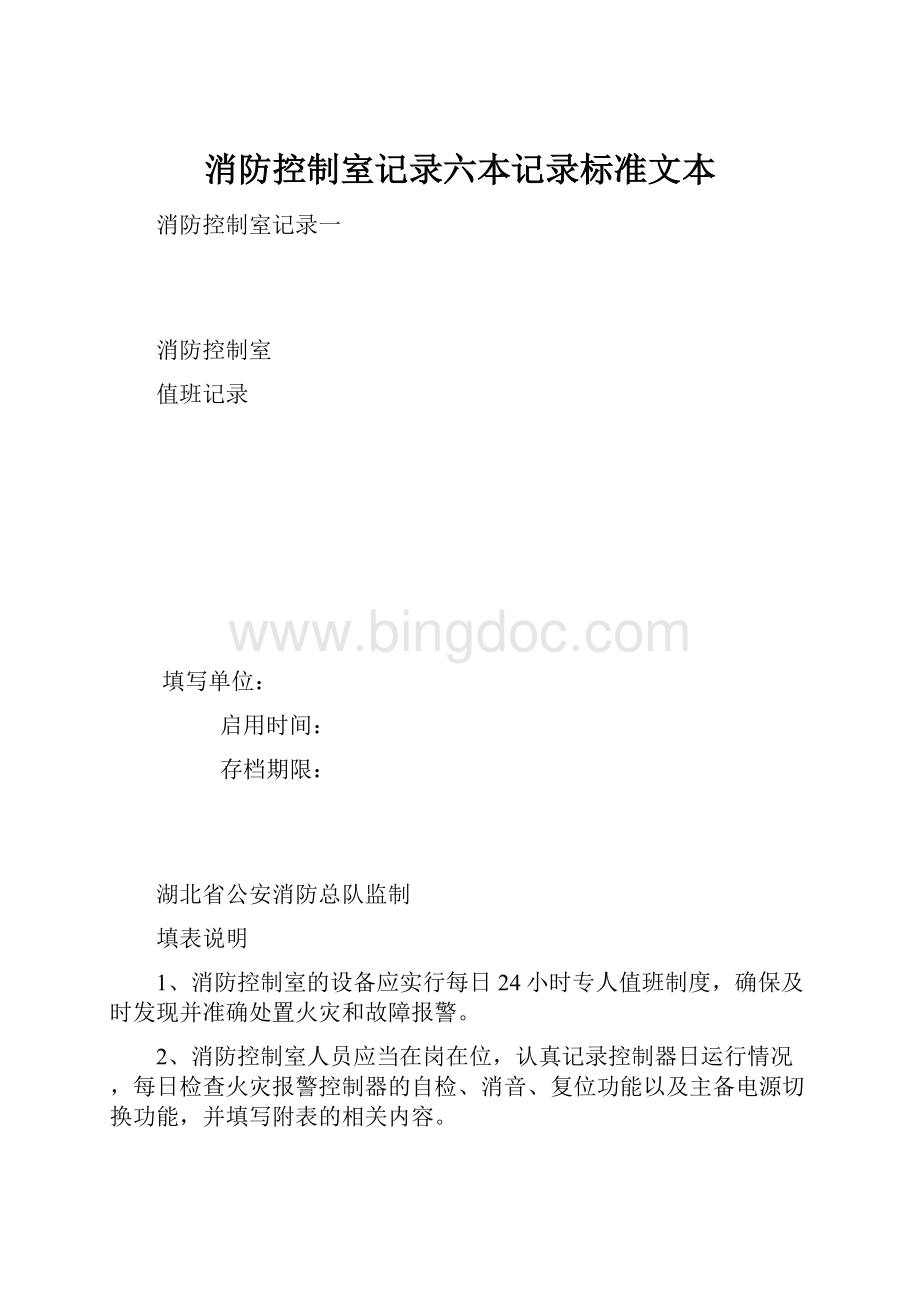 消防控制室记录六本记录标准文本.docx_第1页