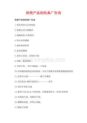 奶类产品的经典广告语_3篇（共2页）700字.docx