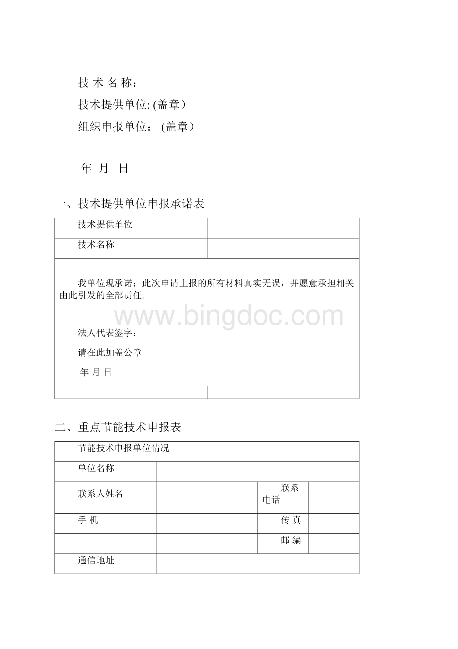 表1减碳技术的碳减排量估算方法.docx_第2页